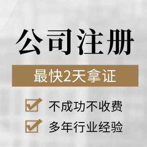 廣州公司注冊(cè)分享-最常注冊(cè)的公司形式